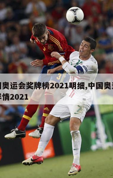 中国奥运会奖牌榜2021明细,中国奥运奖牌详情2021