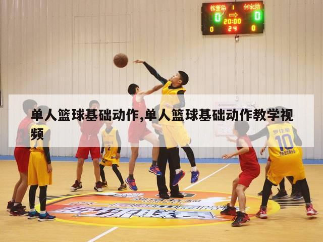 单人篮球基础动作,单人篮球基础动作教学视频