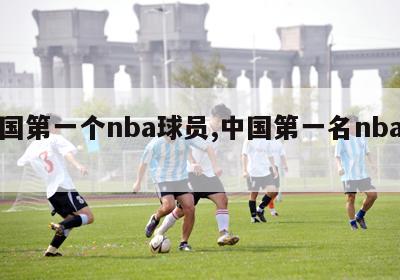 中国第一个nba球员,中国第一名nba球员