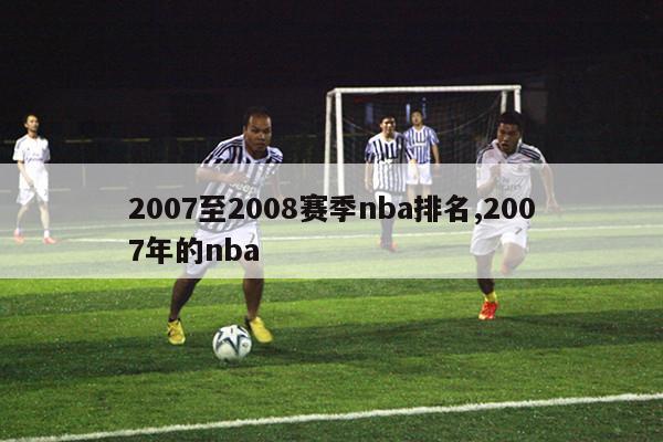2007至2008赛季nba排名,2007年的nba