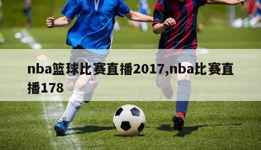 nba篮球比赛直播2017,nba比赛直播178