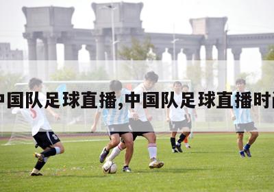 中国队足球直播,中国队足球直播时间